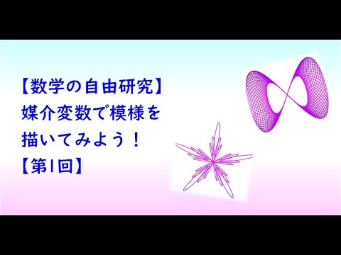教育学科 【数学の自由研究】媒介変数で模様を描いてみよう！【第1回】
