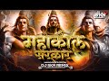 MAHAKAL SARKAR MERE MAHAKAL SARKAR DJ SKN