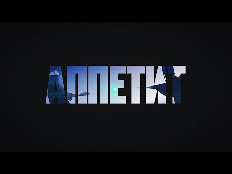 The Limba, M'Dee - Аппетит (Official Lyric Video)