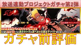 BLEACH ブレソル実況 part4050-1(ガチャ前評価：「-禍進譚-」放送連動プロジェクトガチャ第2弾)