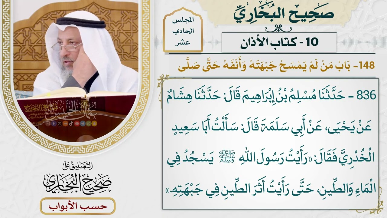 539- باب من لم يمسح جبهته وأنفه حتى صلى - كتاب الأذان - صحيح البخاري - عثمان الخمي