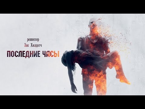 Последние часы (These Final Hours) 2014. Трейлер. Русская озвучка