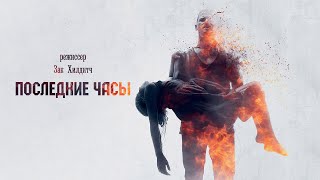 Трейлер: Последние часы