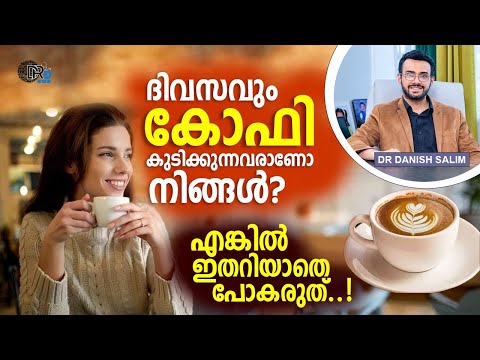 1404: ☕️ദിവസവും കോഫി കുടിക്കുന്നവരാണോ നിങ്ങൾ? എങ്കിൽ ഇതറിയാതെ പോകരുത്..!