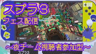 夜チーム！雑談ナワバト視聴者参加型!スプラトゥーン3ᔦ๑° ꒳ °๑ᔨ