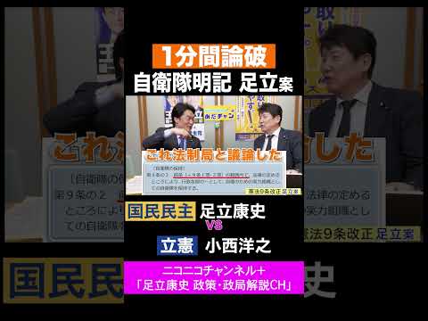 小西洋之・立憲 vs 足立康史・国民民主党 / 1分間論破