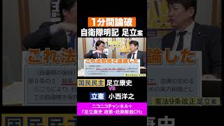 小西洋之・立憲 vs 足立康史・国民民主党 / 1分間論破