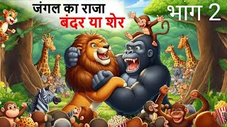 चालक बंदर भाग 2 || bhoot wala cartoon  hindi kahani jadui kahani moral story  jharna toons