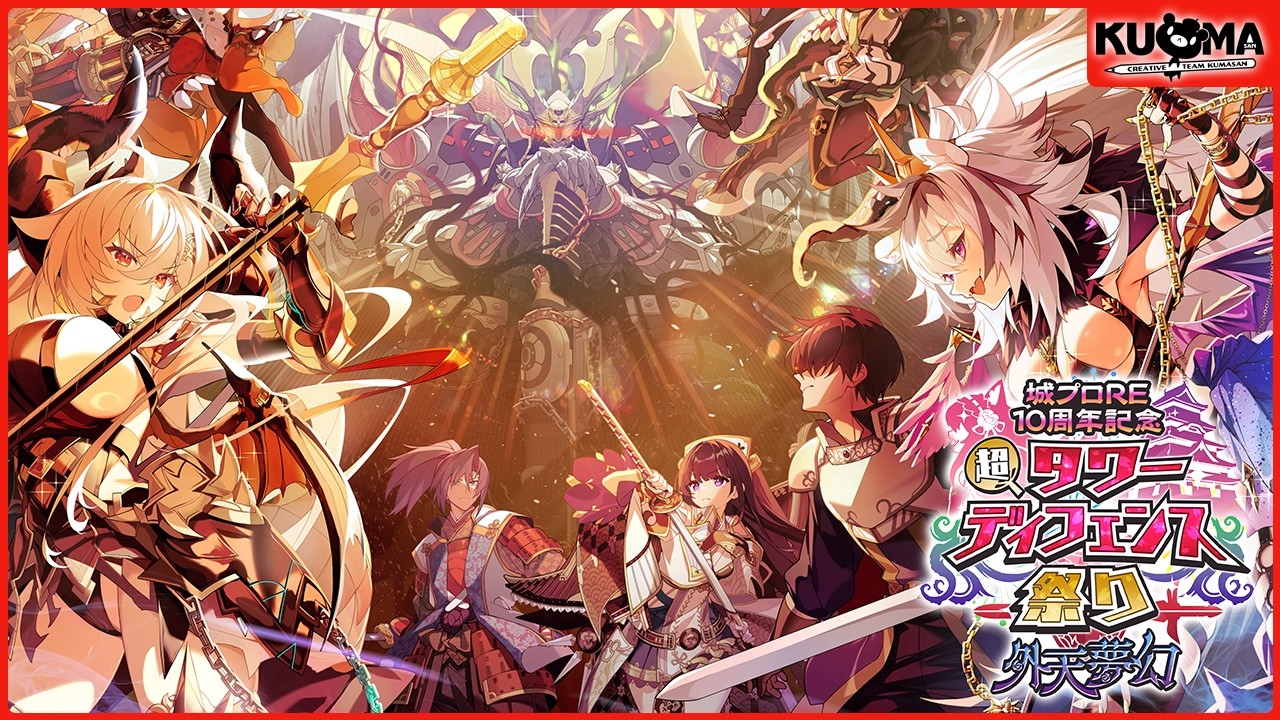 【TD祭り】城プロRE10周年記念 超タワーディフェンス祭り 外天夢幻 PV【千年戦争アイギス/御城プロジェクト：RE/モンスター娘TD/邪神戦記ルルイエ少女隊】