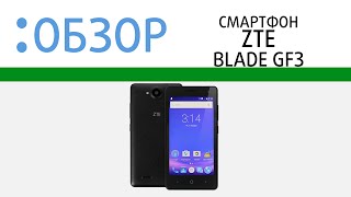 ZTE Blade GF3, обзор