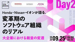 《及川卓也さんモデレーター登壇》Honda・Nissan・イオンが語る、変革期のソフトウェア組織のリアル──大企業における裁量の変遷【TECH DRIVERS Day2】