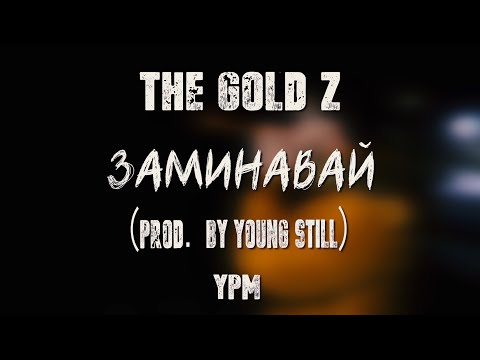 The Gold Z - Заминавай (Prod. By Young Still) [Official Video]