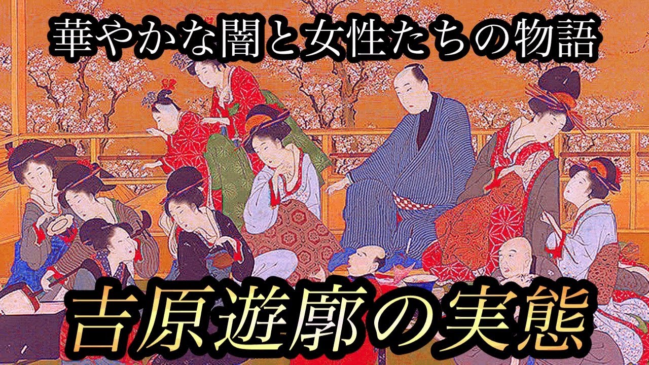 華やかな闇と女性たちの物語！吉原遊廓の実態とは？