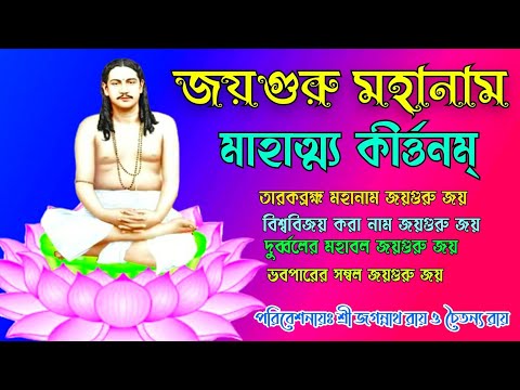 "জয়গুরু"-মহানাম মাহাত্ম্য কীর্ত্তনম্।। Jayguru Mahanam Mahatta Kirtanam( জয়গুরু জয়গুরু জয়গুরু) জয়।।