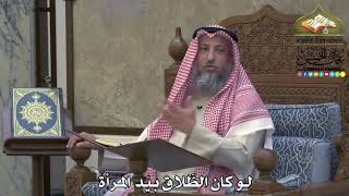 2087 - لو كان الطَّلاق بيَد المرأة - عثمان الخميس