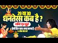 29 या 30 धनतेरस कब है ? जानिए शुभ मुहूर्त, दोनों दिन क्या क्या करना है, 1-1 चीज नोट करें