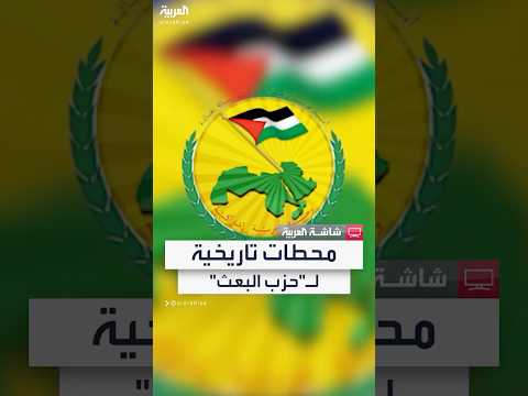فيديو | قبضة حديدية لـ"نصف قرن".. محطات في تاريخ حزب البعث بالعراق وسوريا