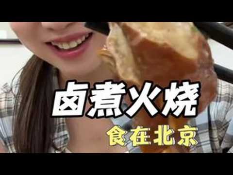今天在北京喫滷煮，多加一份大腸喫美了！滷煮火燒也是我的最愛😋麻豆腐羊油的香味很濃～北京美食滷煮滷煮火燒大口炫飯麻豆腐