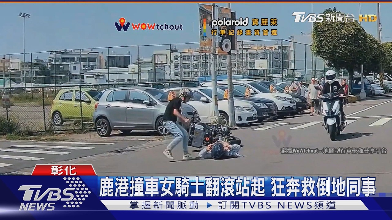 鹿港車禍暖心一幕!她人車倒地「秒爬起狂奔」急救倒地同事