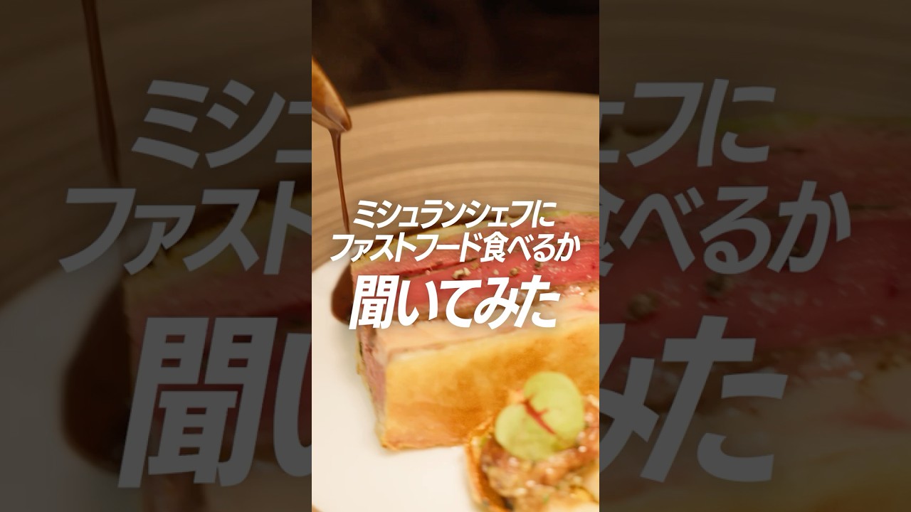 ミシュラン店モノリス　シェフが食べるファストフードとは
