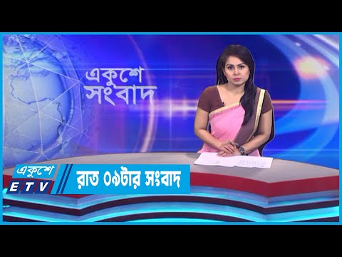 09 PM News || রাত ০৯টার সংবাদ || 04 May 2023 || ETV News