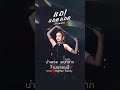 TEASER เพลงใหม่ แถ แถด แถด ระแวงผัว 7 เมษา�
