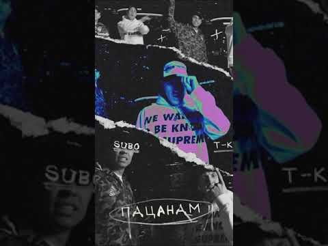 SUBO & T-killah - Салам Пацанам