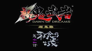 【新鬼武者 超鬼難】#7 縛り実況プレイ
