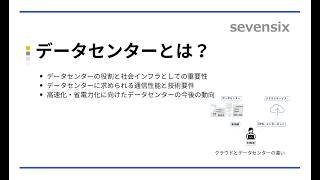 【動画で解説】データセンターとクラウドの違い