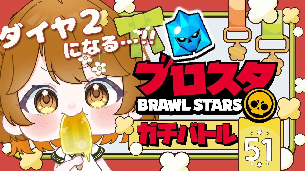 【＃ブロスタ｜#ガチバトル 】ダイヤ２をめざしてガチバトル✨＃Vtuber｜初見歓迎｜