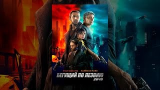 Бегущий По Лезвию 2049