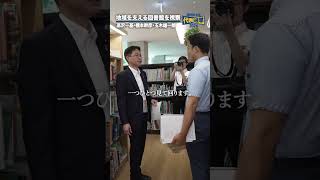 地域を支える図書館を視察しました。 #国民民主党