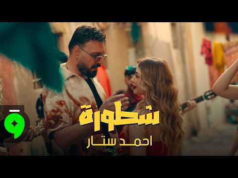 كلمات اغنية شطورة