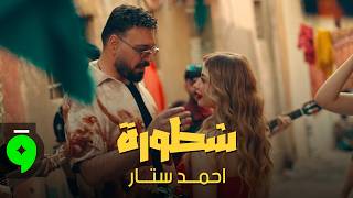 شطورة - احمد ستار