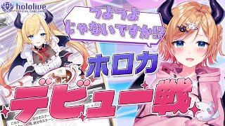 【ホロカ】ちょこ先生 vs マネちゃん!!ちょこデッキデビュー戦！【#癒月ちょこ】