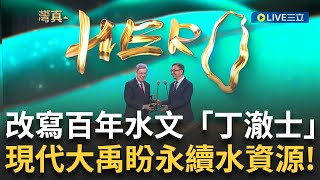 精華│憑一己之力為台灣奉獻水利專業! 「丁澈士」現代大禹永續水資源 百年前"二峰圳"為屏東留下豐沛水資源 百年後"鳥居信平"的智慧由丁澈士來守護!│【台灣真英雄特別報導】20241223│三立新聞台