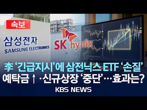 [🔴속보] 대통령 '긴급지시'에 삼전닉스 ETF '손질'/예탁금↑·신규상장 '중단'…효과는?/2026년 7월 16일(목)/KBS