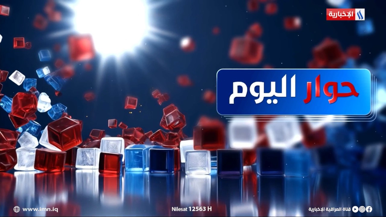 فيديو | هرمز .. يضع اوبك امام واقع جديد | حوار اليوم مع علي الربيعي
