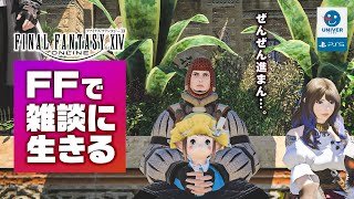 【 FF14 LIVE 】初見かんげー！雑談に足止めをされ続けるファイナルファンタジー14 FINAL FANTASY14［PS5］