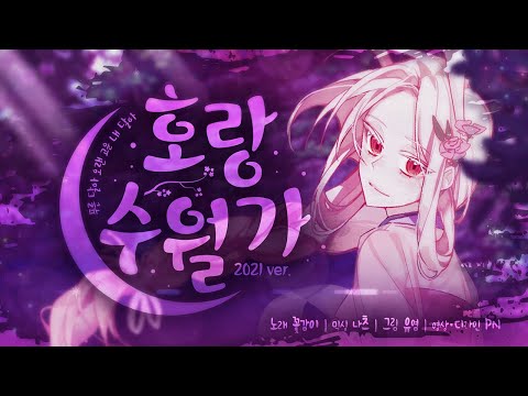 【 꽃감이 】 - 『 호랑수월가 ( Horangsuwolga ) 』 ( cover )