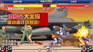 [閒聊] 原來快打旋風2 長手長腳要這樣玩