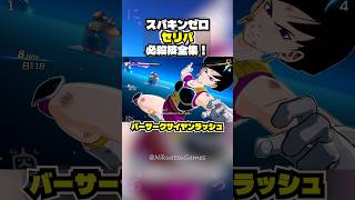【スパキンゼロ】セリパ 全必殺技・超必殺技まとめ PC版最高画質 【ドラゴンボール】 #shorts