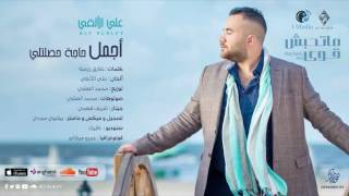 كلمات اغنية اجمل حاجة حصلتلى علي الالفي