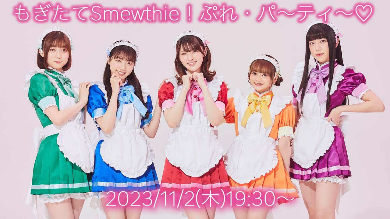 もぎたてSmewthie！ぷれ・パ〜ティ〜♡