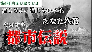 やばすぎ!!都市伝説【ネギラジ６】