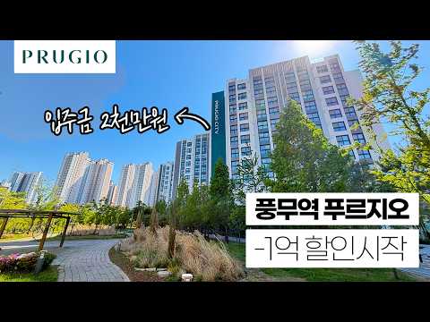 풍무역 푸르지오시티 최대 1억 할인! 서울 집값 부담된다면 여기…