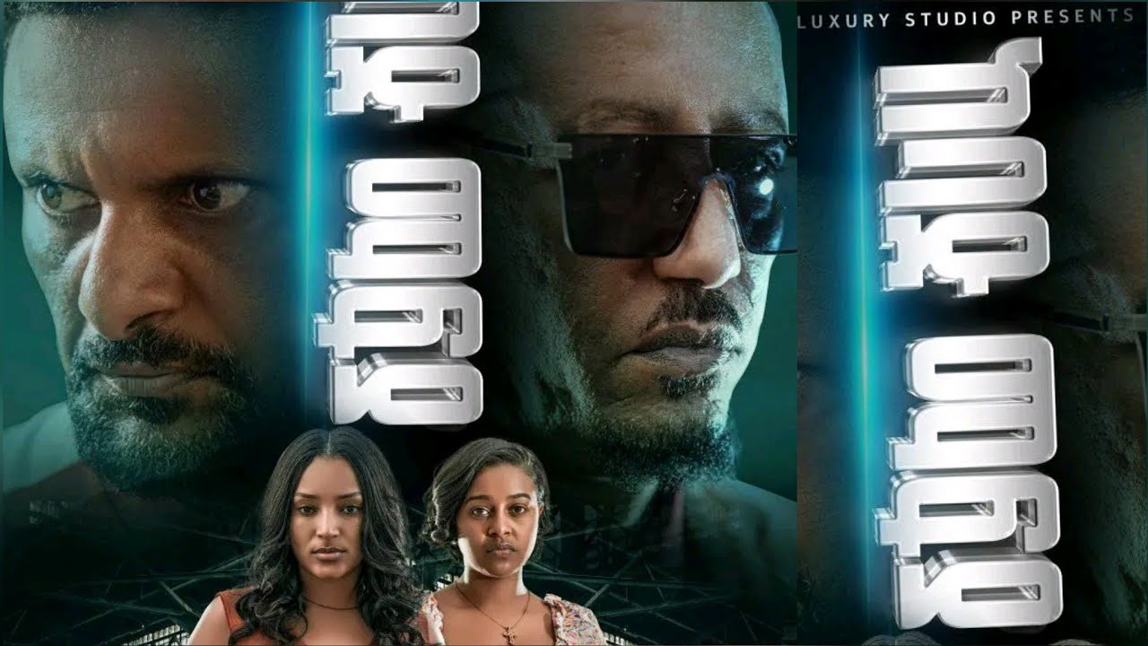 ከባድ ማፍያ አዲስ አማርኛ ፊልም kebad mafia new Amharic movie