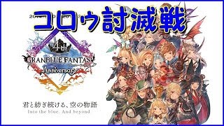 【ボイスロイド実況】すずきつづみがコロゥと戦ってみたよ【グラブル】