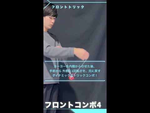 MUGENYOYO/ムゲンヨーヨー フロントコンボ4 ： ボトムマウント＞ブレインツイスター