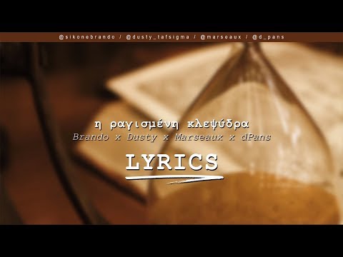 Brando x Dusty x Marseaux x dPans - Η Ραγισμένη Κλεψύδρα (Στίχοι/Lyrics)| #WNCfam